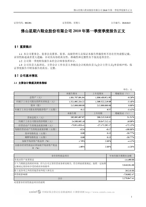 星期六：2010年第一季度报告正文 2010-04-17