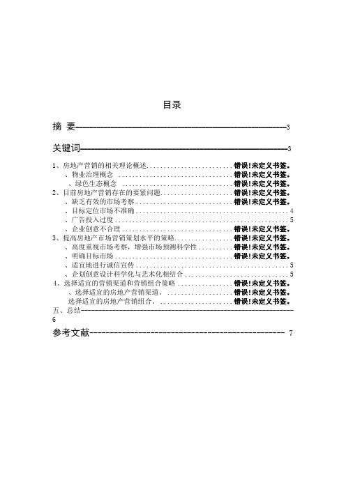 房地产市场营销策划中存在的问题