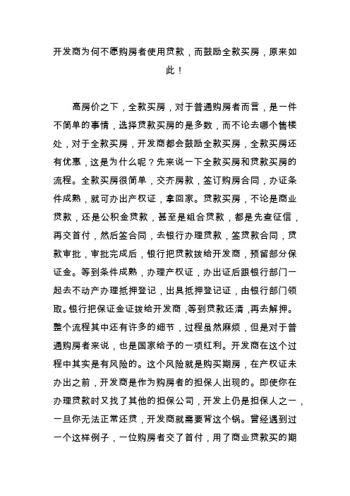 开发商为何不愿购房者使用贷款,而鼓励全款买房,原来如此!