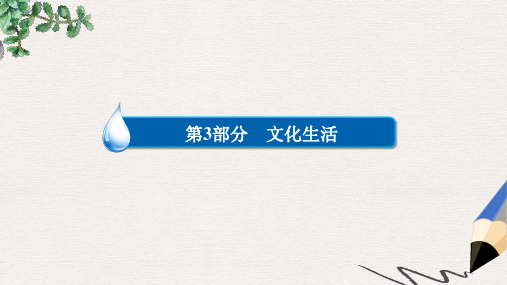 高考政治一轮复习第3部分文化生活专题九文化与生活考点2文化对人的影响课件