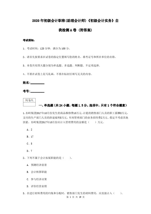 2020年初级会计职称(助理会计师)《初级会计实务》自我检测A卷 (附答案)