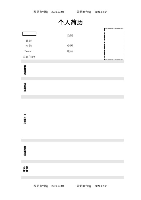 个人简历模板-9篇直接下载使用(word版)之欧阳育创编