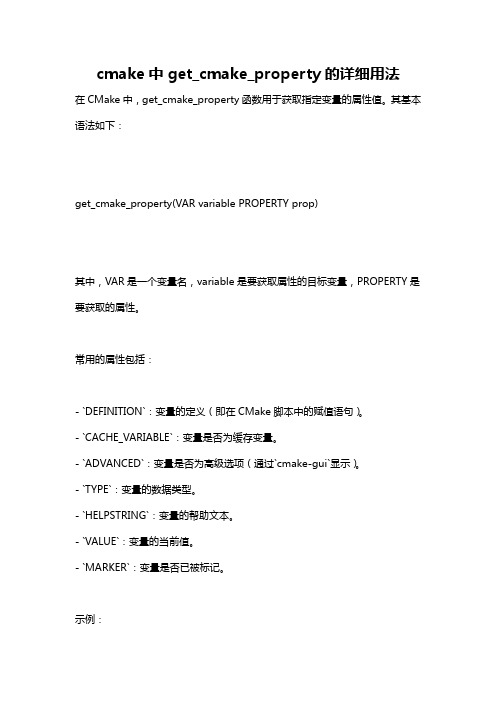 cmake中get_cmake_property的详细用法