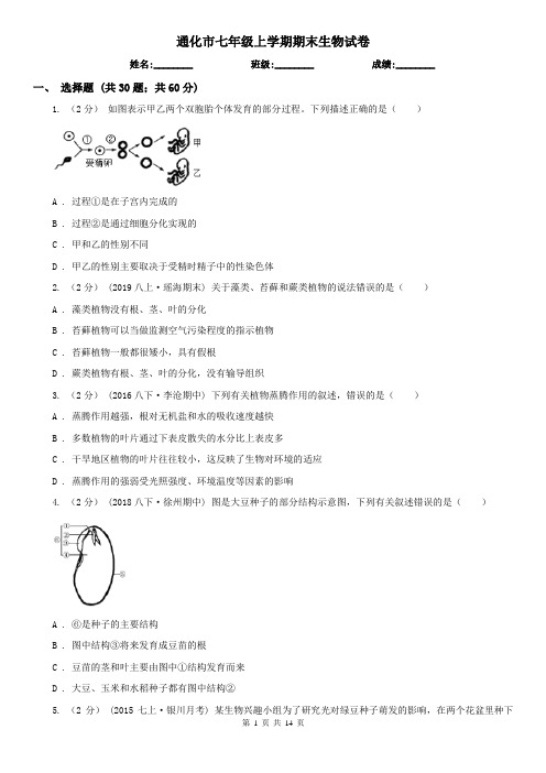 通化市七年级上学期期末生物试卷