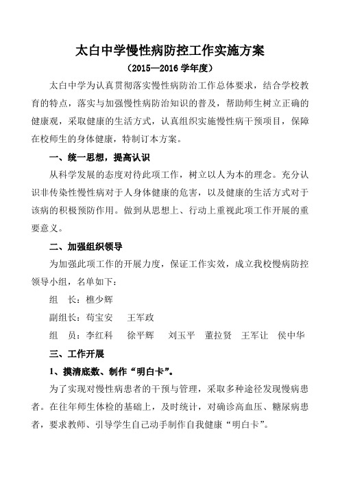 学校非传染性慢性病防控实施方案