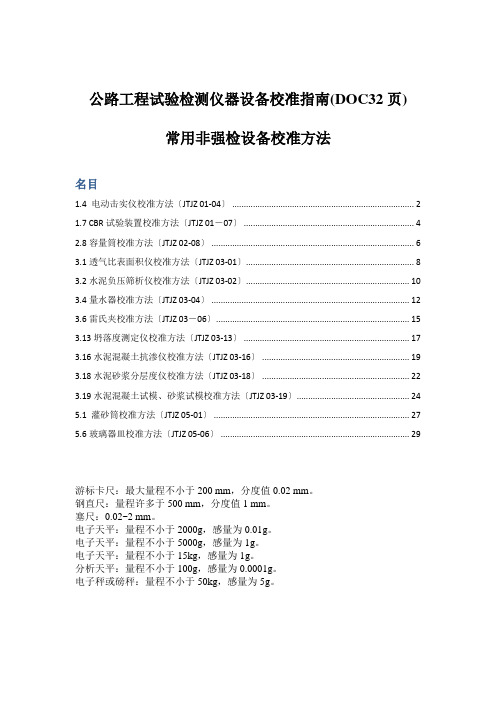 公路工程试验检测仪器设备校准指南(DOC32页)