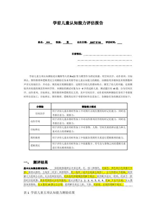 学前儿童认知能力评估报告