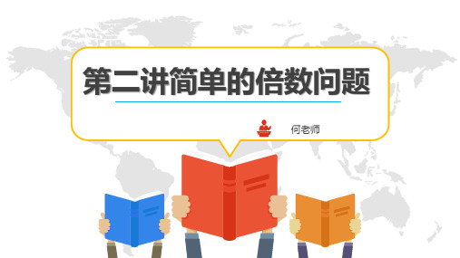 二年级简单的倍数问题