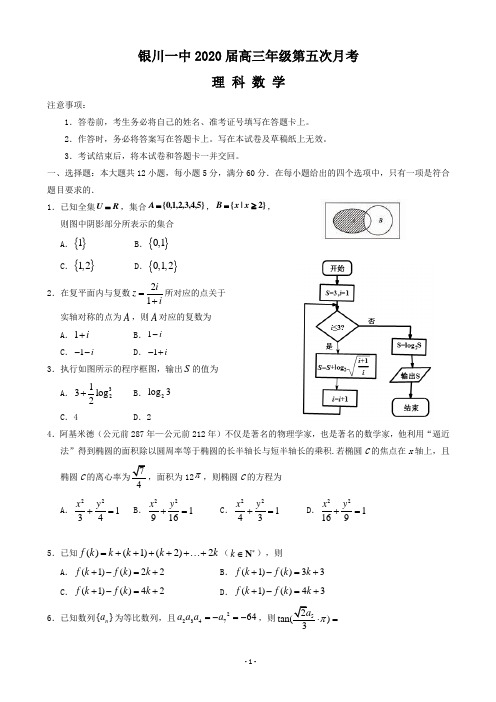 2020届宁夏银川一中高三第五次月考数学(理)试题