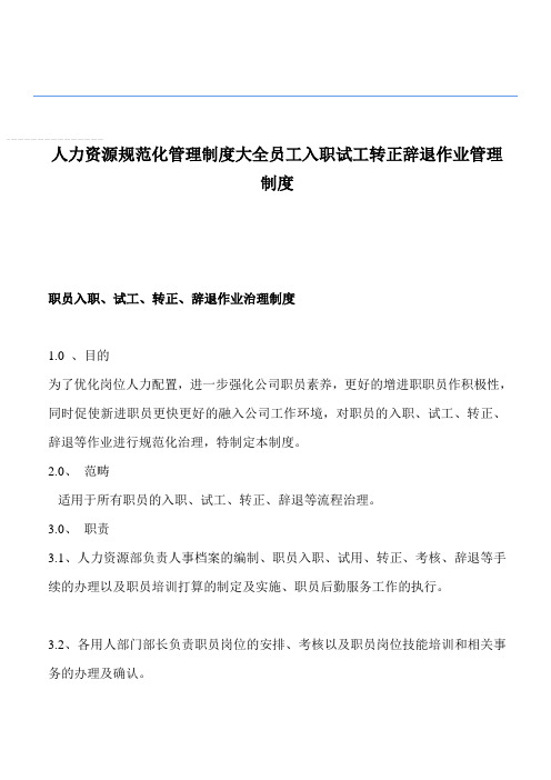 人力资源规范化管理制度大全员工入职试工转正辞退作业管理制度