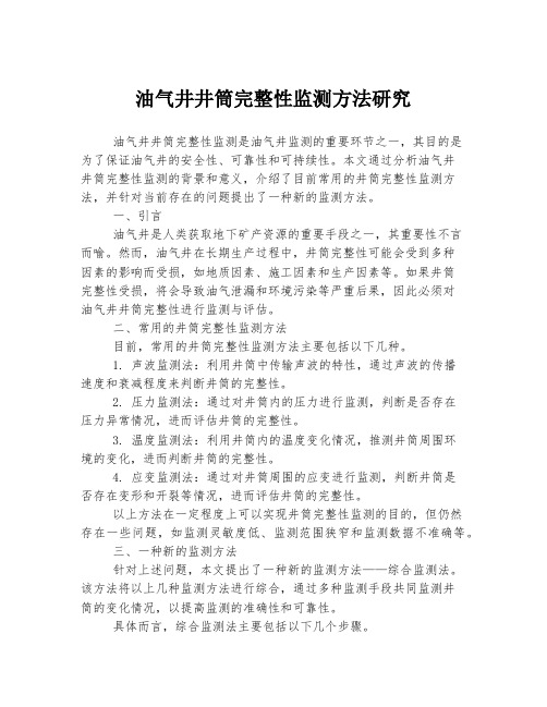 油气井井筒完整性监测方法研究