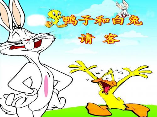 S版语文一年级语文下册第19课《鸭子和白兔请客》ppt课件