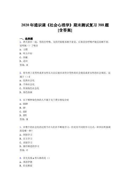 精选新版2020年通识课社会心理学期末完整考试复习题库388题(含参考答案)