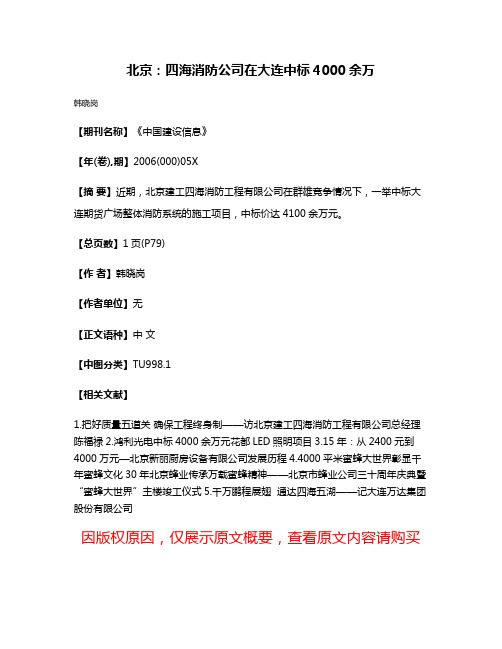 北京：四海消防公司在大连中标4000余万