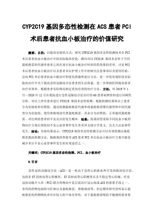 CYP2C19基因多态性检测在ACS患者PCI术后患者抗血小板治疗的价值研究