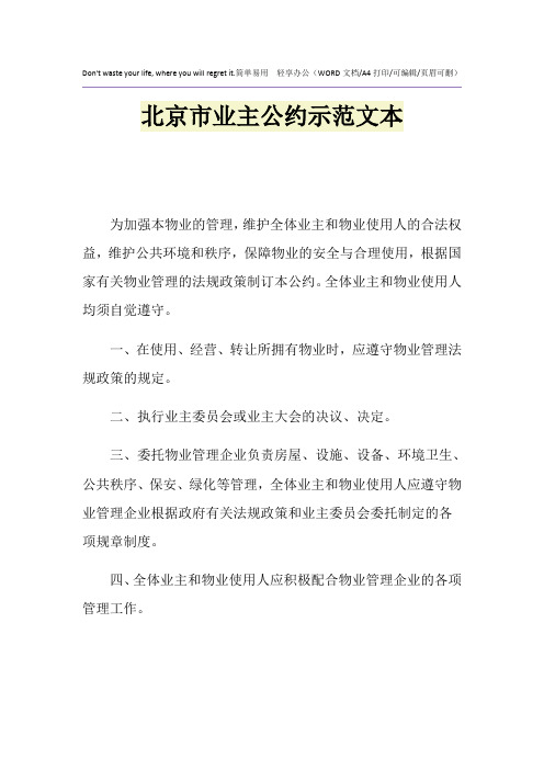 2021年北京市业主公约示范文本