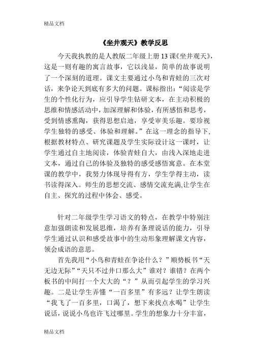 《坐井观天》教学反思复习课程