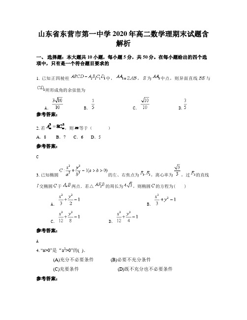 山东省东营市第一中学2020年高二数学理期末试题含解析