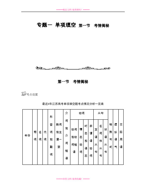 【南方凤凰台】高考英语二轮提优导学案：专题一  单项填空 第一节 考情揭秘