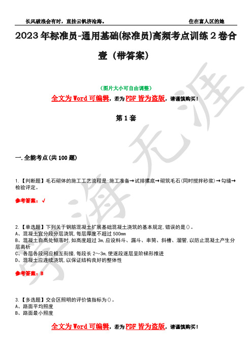 2023年标准员-通用基础(标准员)高频考点训练2卷合壹-19(带答案)