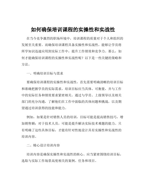 如何确保培训课程的实操性和实战性