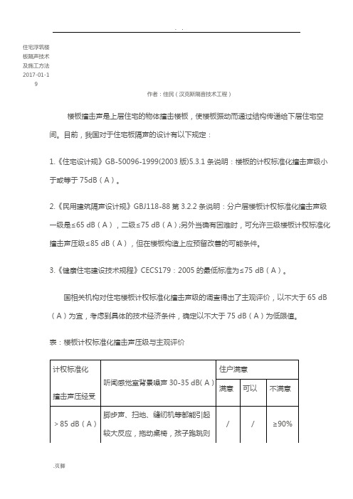 住宅浮筑楼板隔声技术及施工方法