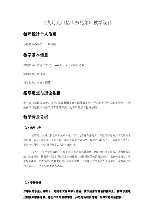 部编版小学语文三年级下册《九月九日忆山东兄弟》教学设计(共6页)