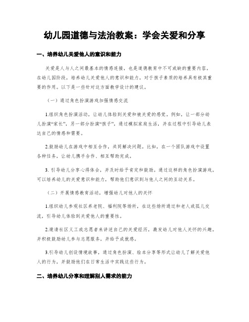 幼儿园道德与法治教案：学会关爱和分享