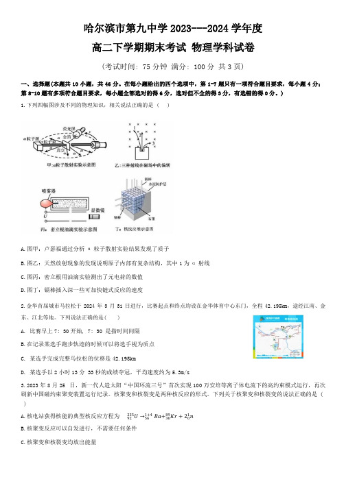 黑龙江省哈尔滨市第九中学2023-2024学年高二下学期期末物理试题