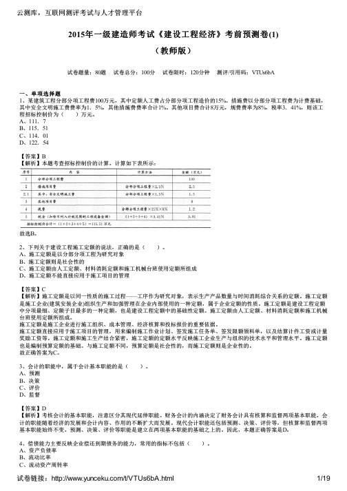 2015年一级建造师考试《建设工程经济》考前预测卷(1)(教师版)