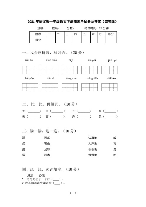 2021年语文版一年级语文下册期末考试卷及答案(完美版)