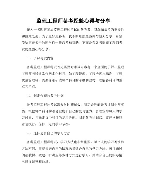 监理工程师备考经验心得与分享