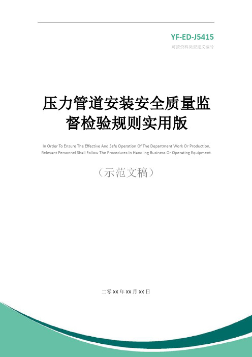 压力管道安装安全质量监督检验规则实用版