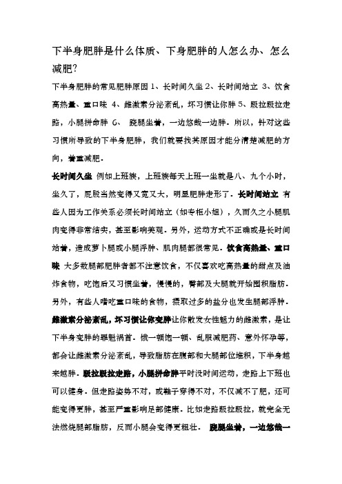 下半身肥胖是什么体质、下身肥胖的人怎么办、怎么减肥？