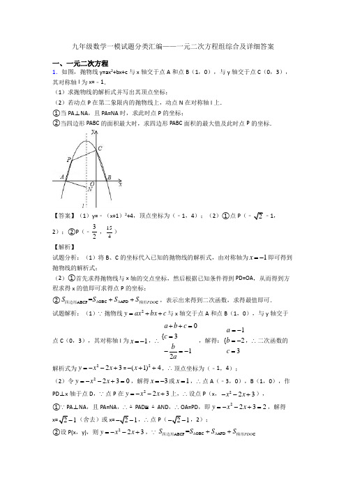 九年级数学一模试题分类汇编——一元二次方程组综合及详细答案