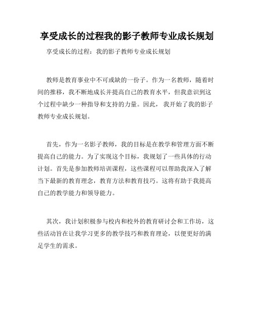 享受成长的过程我的影子教师专业成长规划