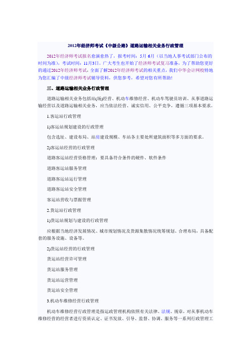 2012年经济师考试《中级公路》道路运输相关业务行政管理