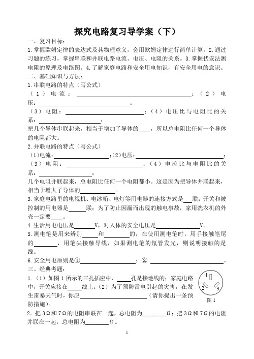 强力推荐最新版 探究电路优质课中考复习导学案 新课标沪科版九年级物理1