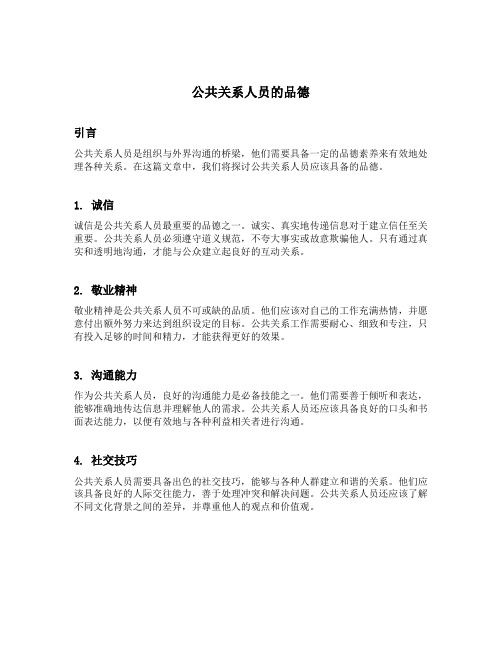 公共关系人员的品德应该包括的内容