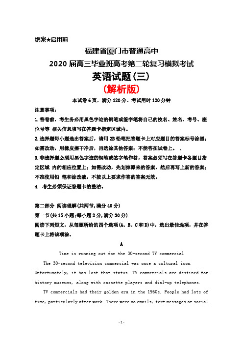 2020届福建省厦门市普通高中高三毕业班高考第二轮复习模拟考试英语试题(三)(解析版)