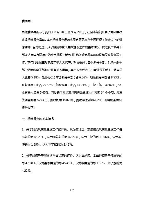 党风廉政建设问卷调查》情况的报告