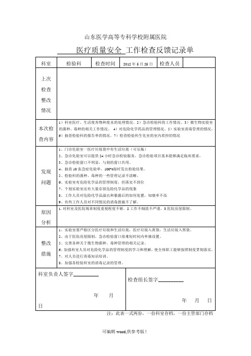 检验科督导检查记录