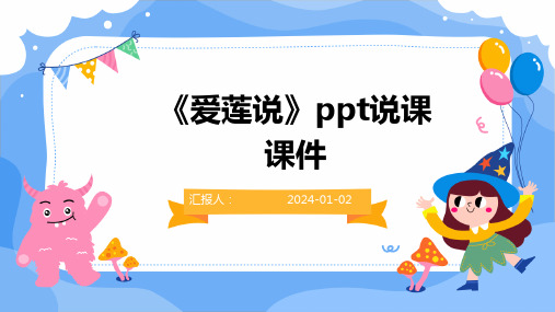 《爱莲说》ppt说课课件