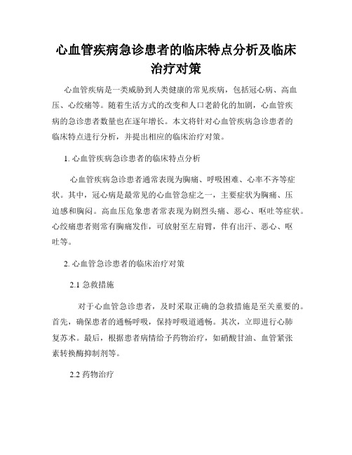 心血管疾病急诊患者的临床特点分析及临床治疗对策