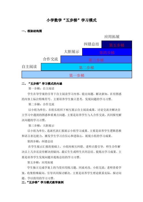 “五步梯”学习模式简介及教学案例