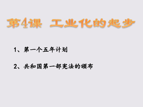 人教版八年级历史下册《二单元 社会主义道路的探索  第4课 工业化的起步》教学设计_3