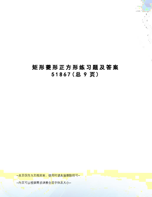 矩形菱形正方形练习题及答案