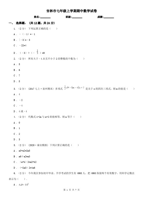 吉林市七年级上学期期中数学试卷