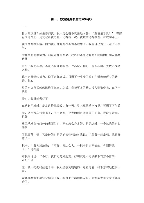 我深深感受到了友谊的可贵,,作文600字