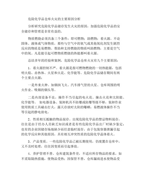 危险化学品储存发生火灾的主要原因分析